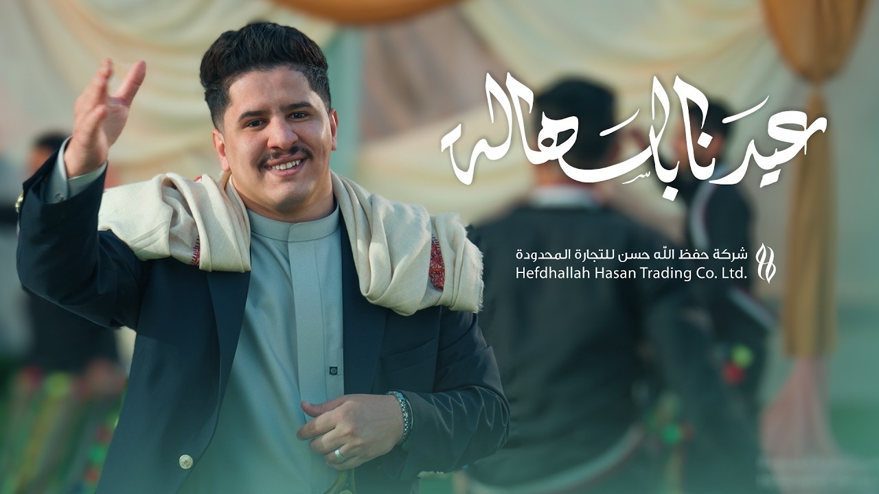 أحمد العوادي  - عيدنا بالسهالة ( حصرياً) | 2026