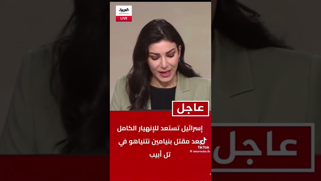 مقتل نتنياهو #مصر #اكسبلور #تيك_توك #السعودية #الجزائر #news #ترند #لايك #قديم