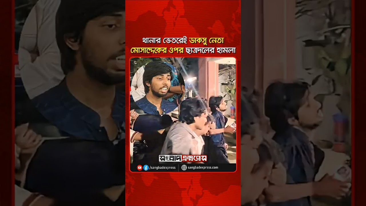 থানার ভেতরেই ডাকসু নেতা মোসাদ্দেকের ওপর ছাত্রদলের হামলা