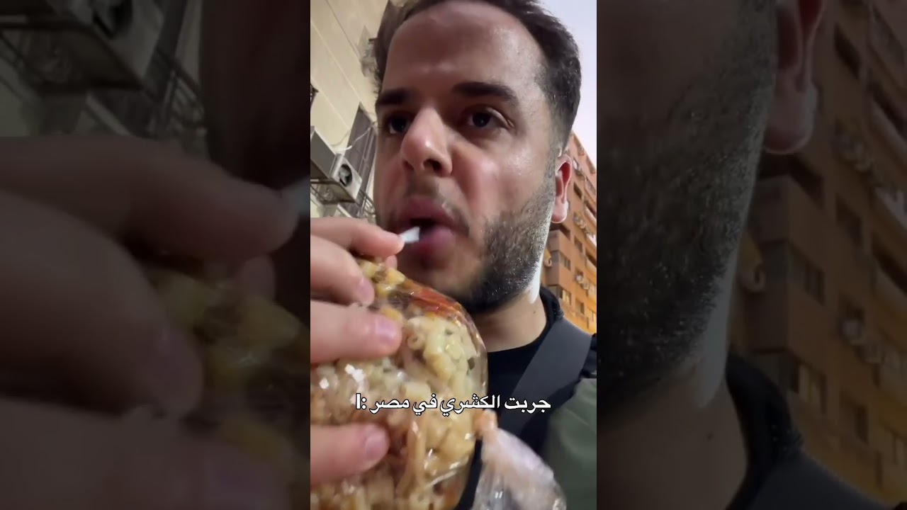 جربت الكشري في مصر #shorts