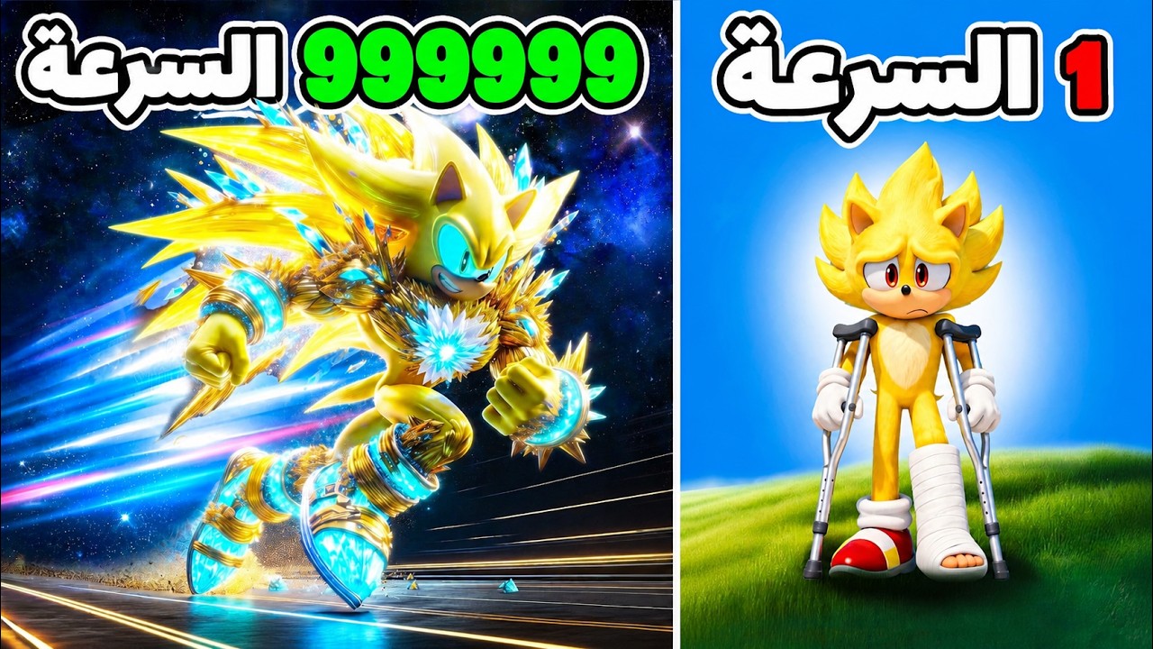 فيلم روبلوكس :  بدأت بسرعة 1…⚡وانتهيت أسرع من الضوء (سونيك الذهبي!)🔥🚀 وكلنا اتحولنا سونيك
