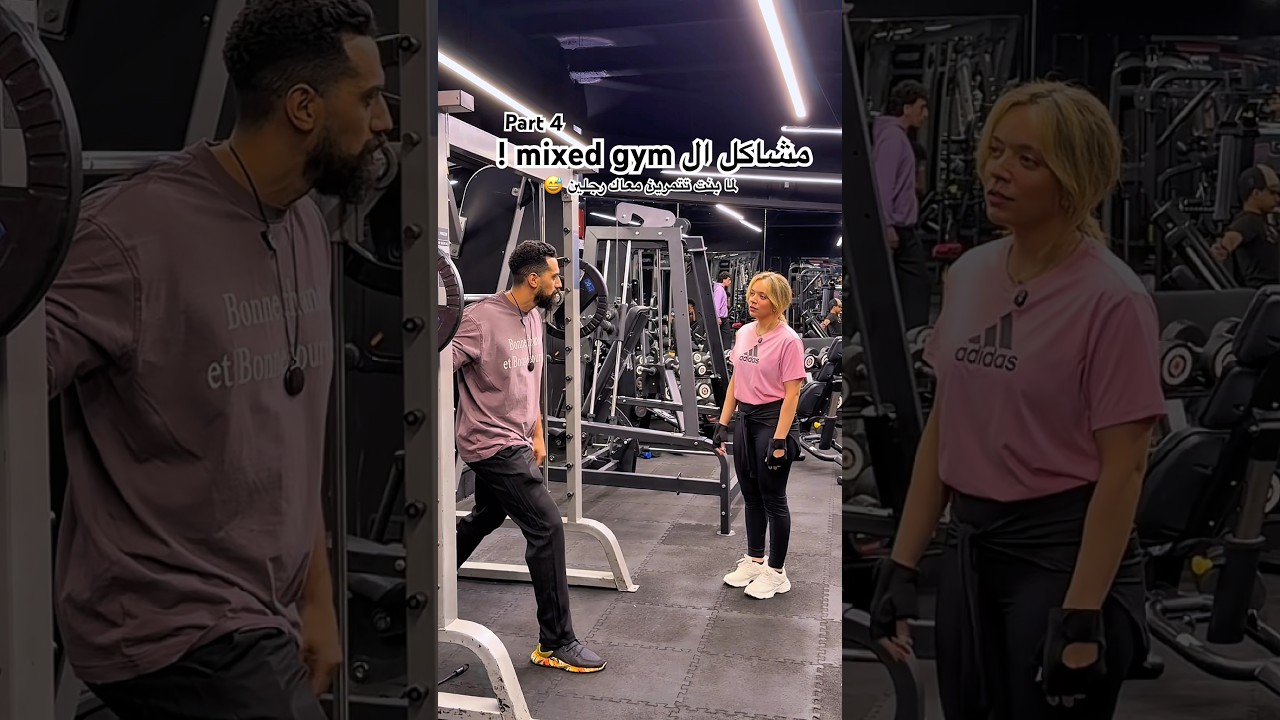 Mixed Gym Problems”😅#الكوتش_الطيب☠️  #gym لما بنت تتمرن معاك رجلين 😅😐