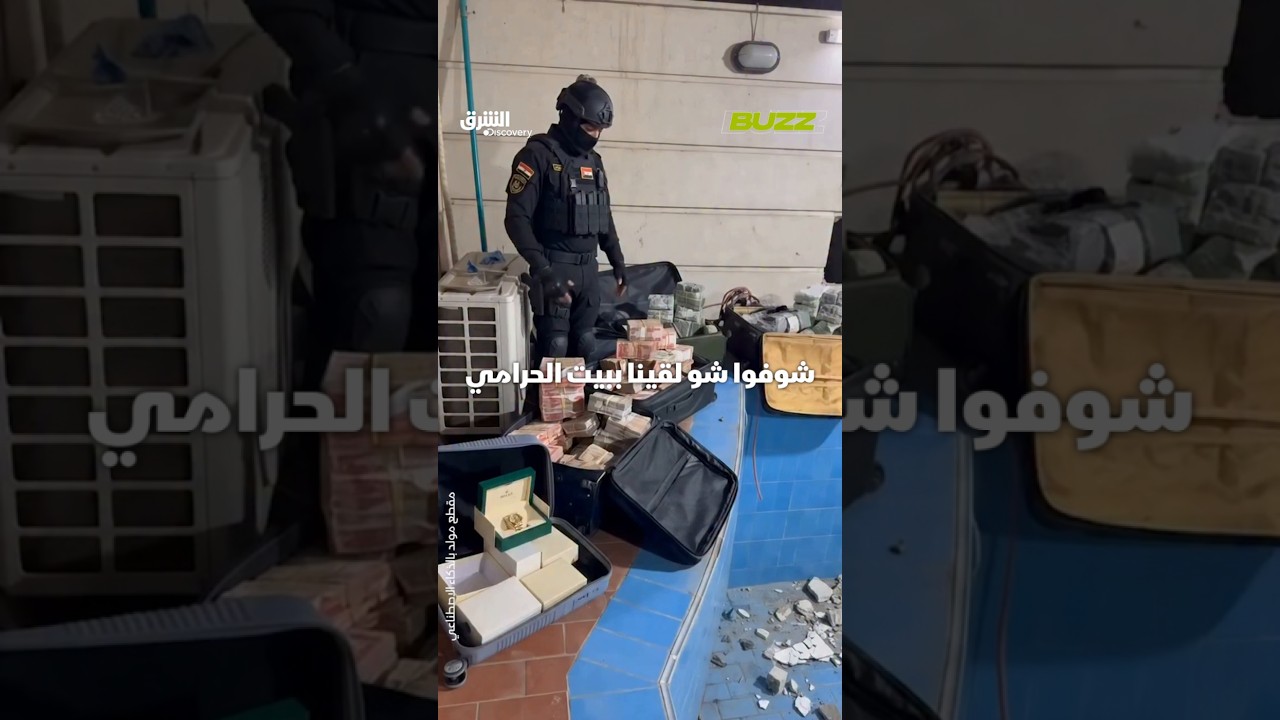 أموال وذهب مخبأة داخل عبوات مياه بلاستيكية