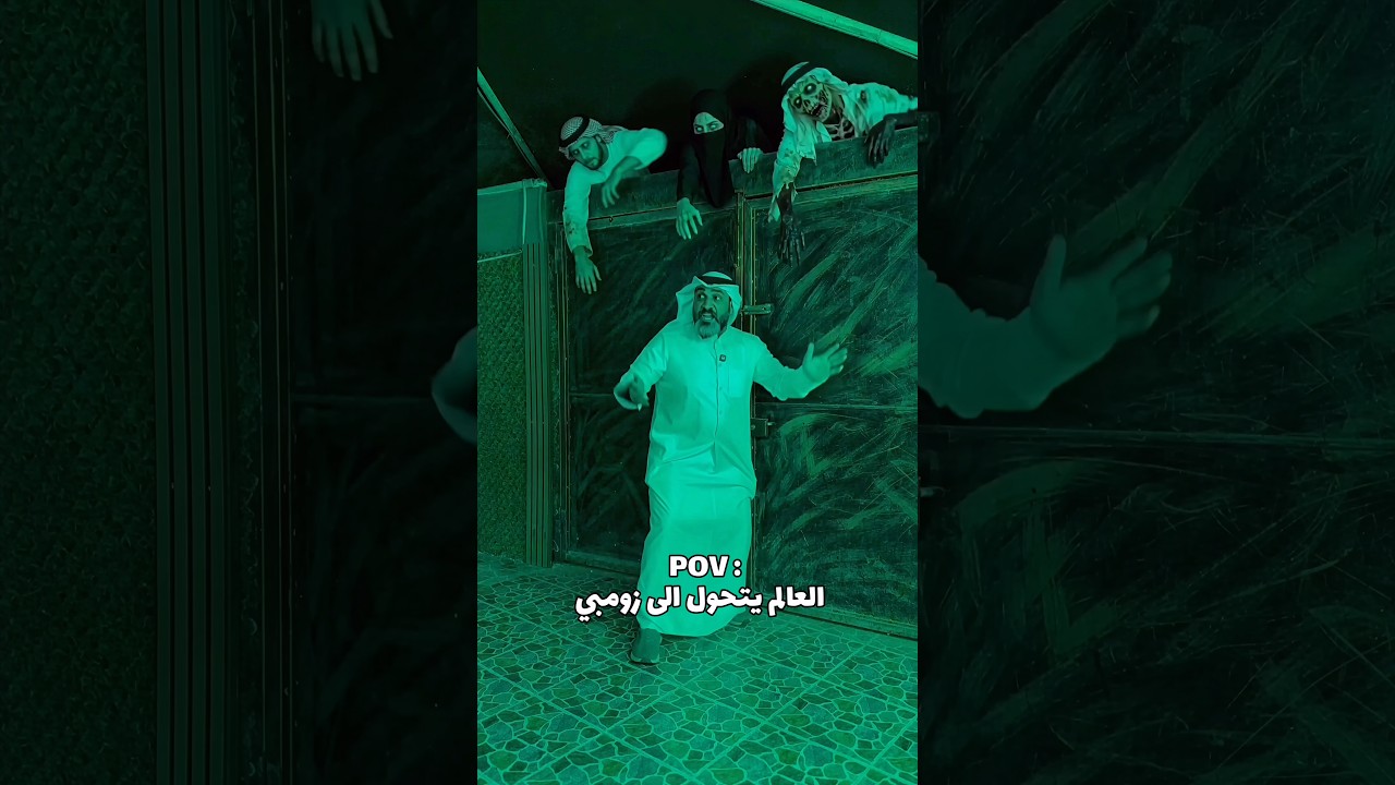 حماية البيت من الزومبي #اكسبلور #ضحك #الكويت #العاب #funny #السعودية #ترند
