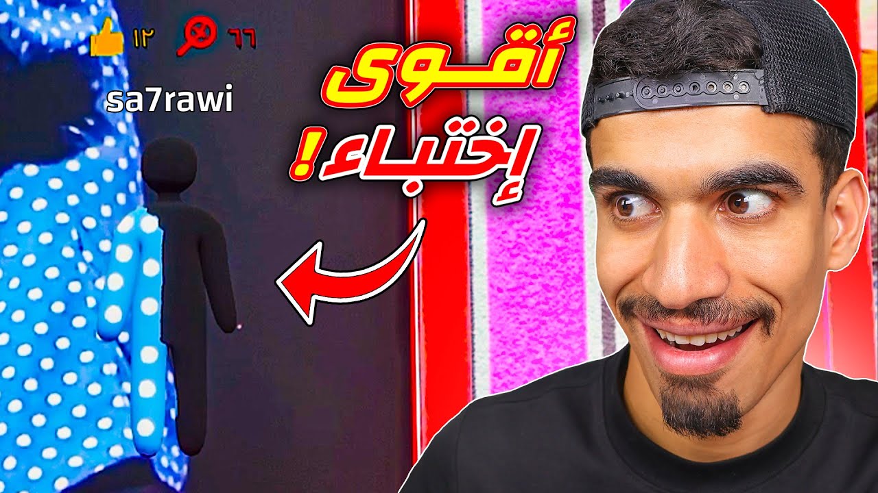 جربت لعبة الاختفاء مجددا !!