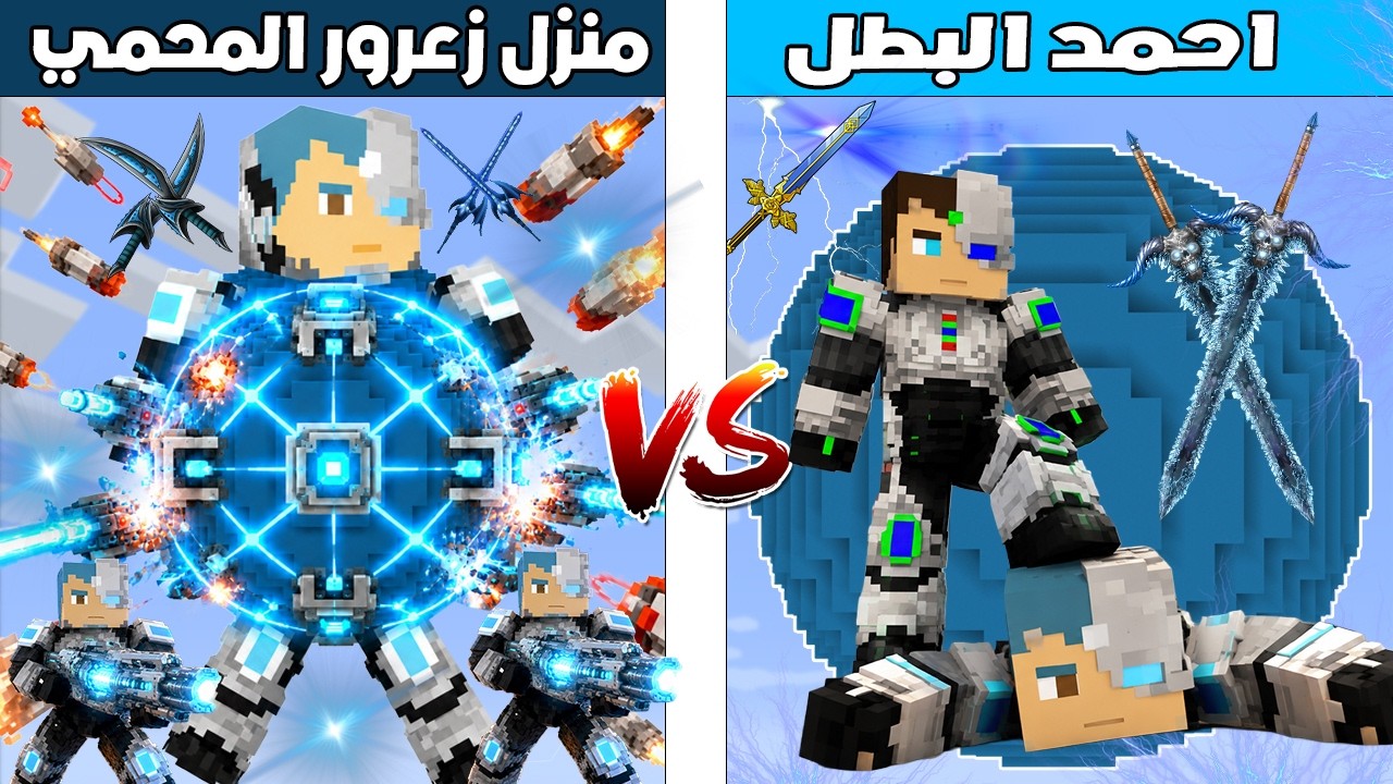 فلم ماين كرافت : كوكب احمد البطل ضد كوكب زعرور المحمي 🔥😱