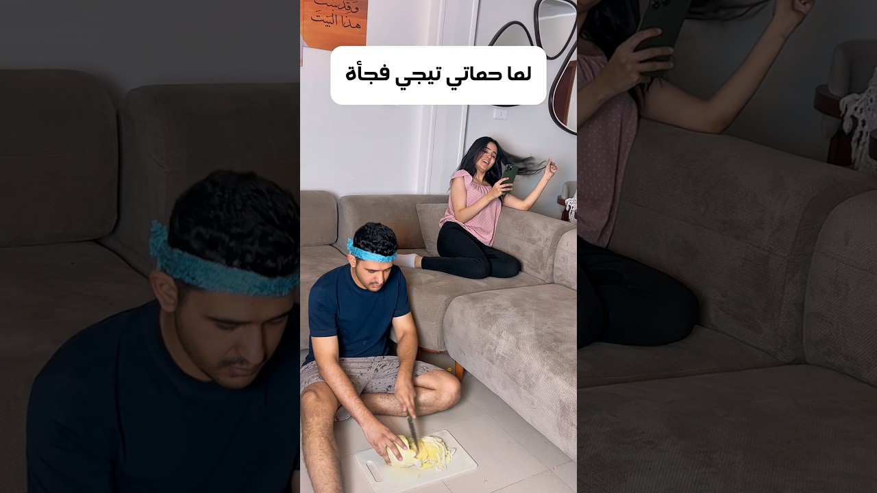 لما حماتي تيجي فجأة 😂😂