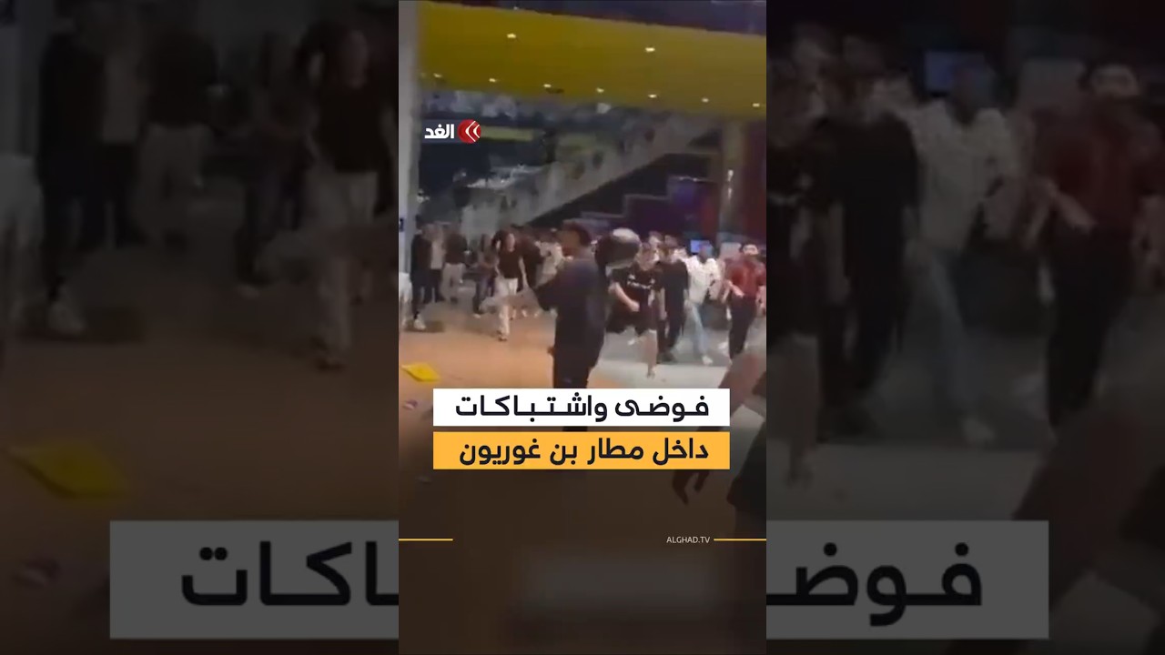 فوضى واشتباكات داخل مطار بن غوريون في تل أبيب.. مسافرون يصرخون مطالبين بتذاكر ورحلات لمغادرة إسرائيل
