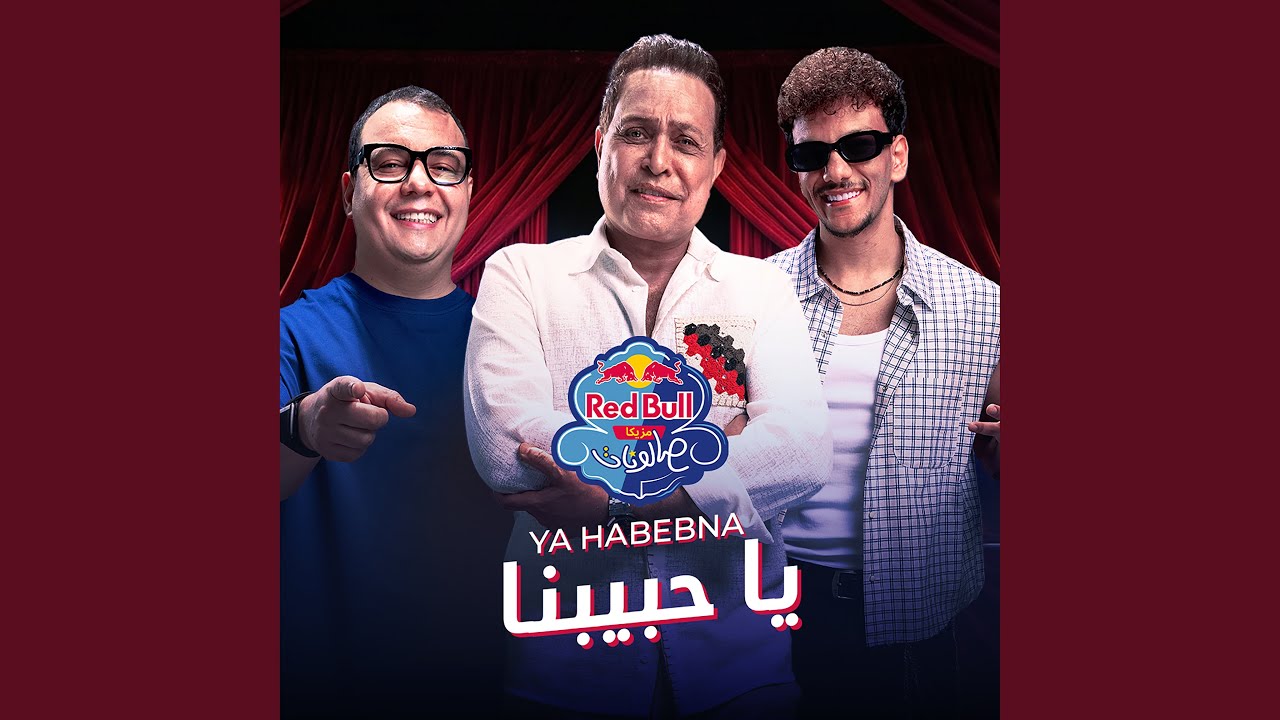 يا حبيبنا | ريدبُل مزيكا صالونات