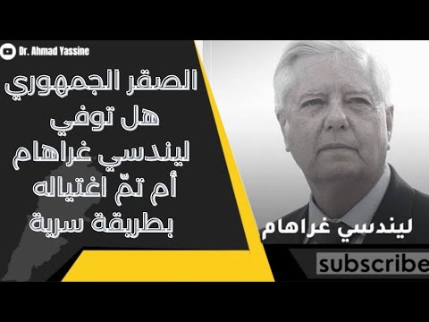تضارب حول وفاة ليندسي غراهام من تصفيته وترامب يبلغ الكونغرس رسمياً بعودة الحرب على إيران