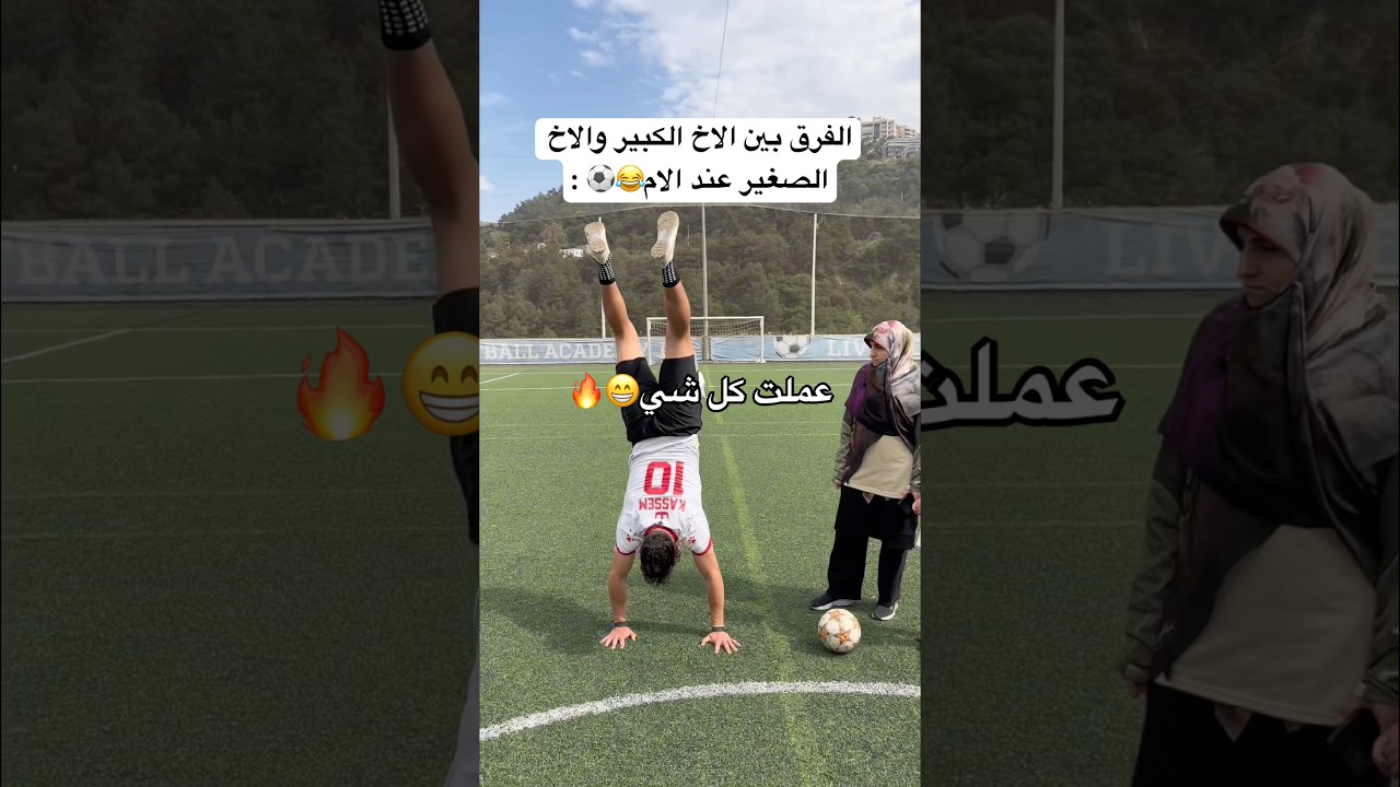 الفرق بين الاخ الكبير والاخ الصغير عند الام ! امي قيمت مهاراتنا بكرة القدم🤯😂 #العالم_العربي