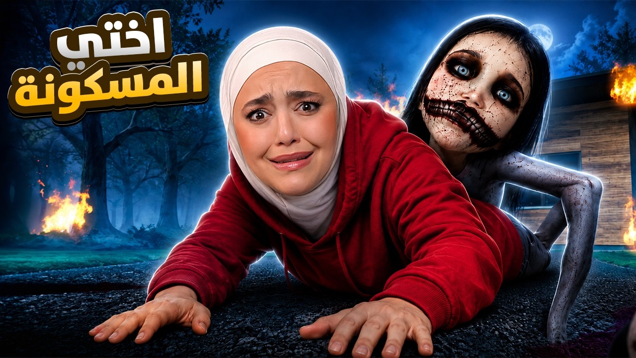 اختي تحولت لشيطان 👿 matilda2