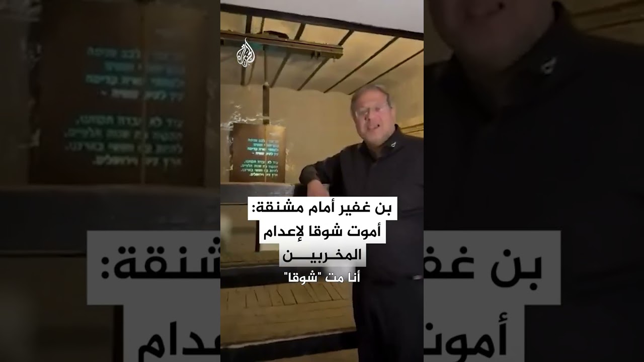 بن غفير أمام مشنقة: أموت شوقا لإعدام المخربين