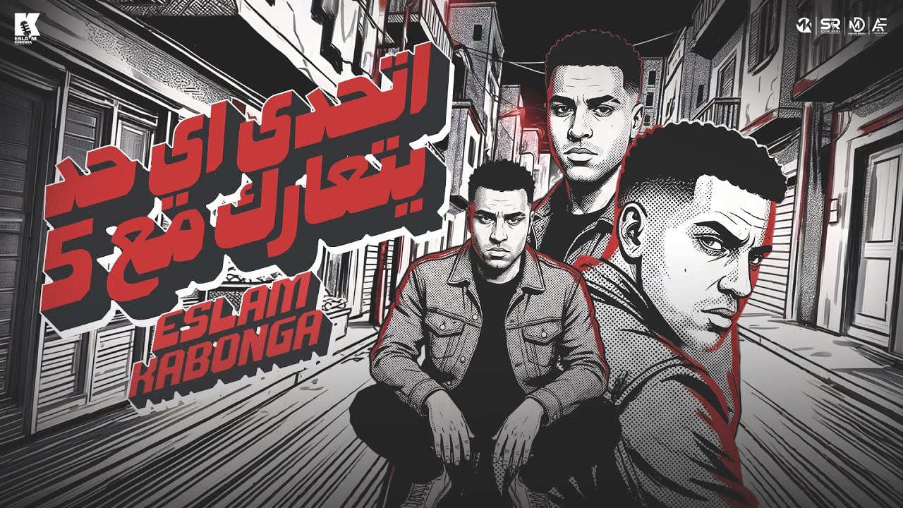 اسلام كابونجا - اتحدي اي حد يتعارك مع 5 [ فوقي يا بت ][ 2026 ] Eslam Kabonga - Official Music