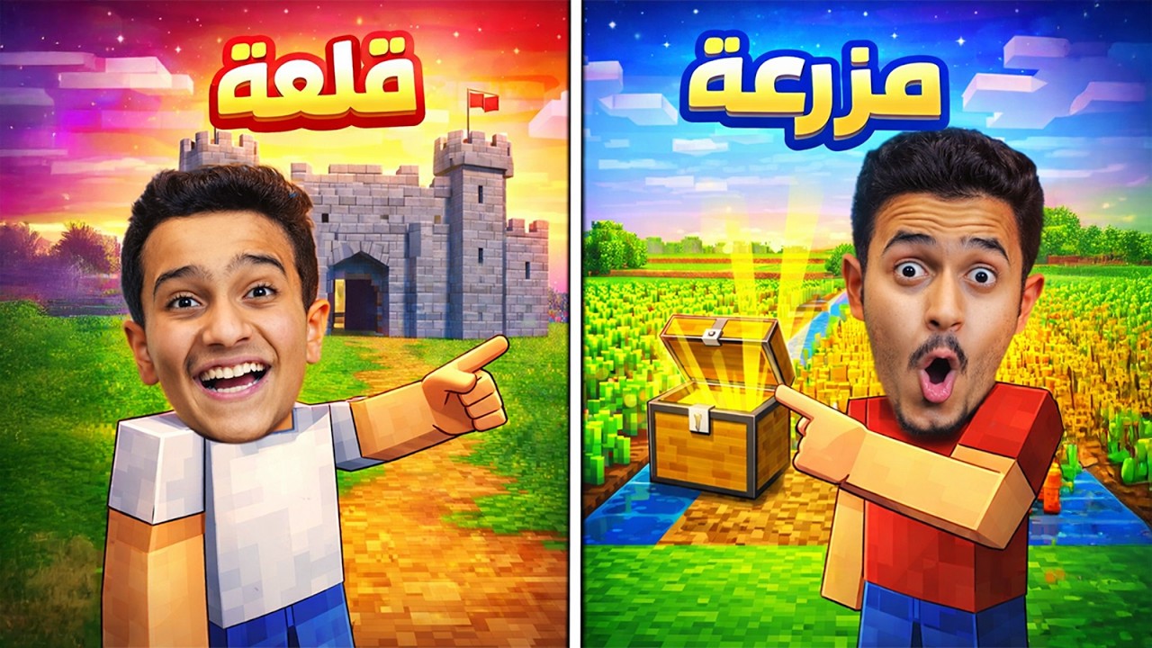تحدي صندوق الحظ في ماين كرافت ( قلعة أو مزرعة ) !!