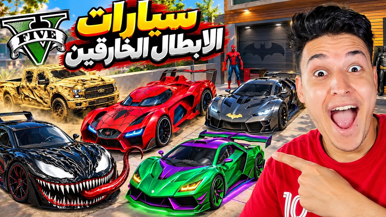 سرقت سيارات الأبطال الخارقين بشخصية سبايدر مان! 😱🔥 GTA 5