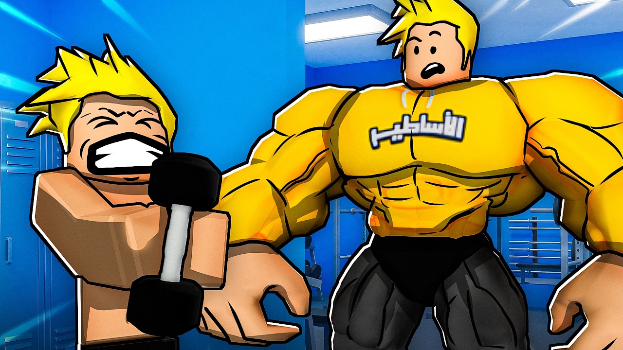 صرت أقوى معضل في روبلوكس! 💪