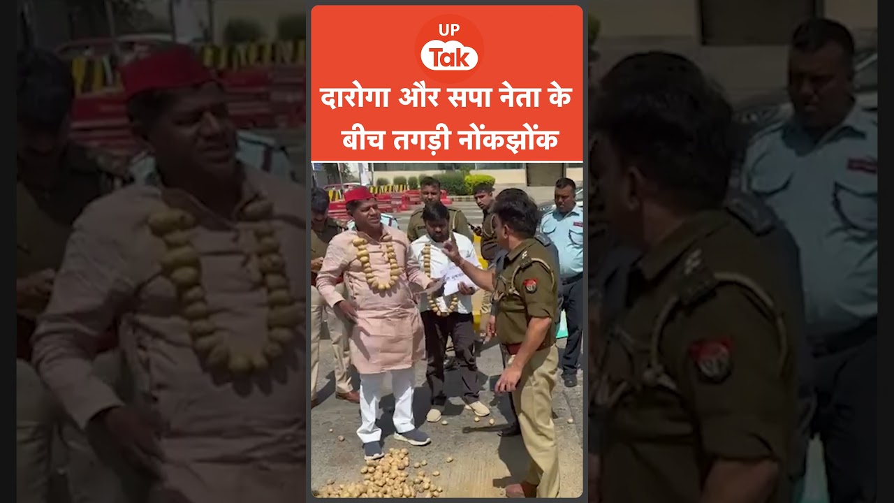 Agra News: सपा नेता को दारोगा ने प्रदर्शन के दौरान हड़काया, 'किसान फॉर्च्यूनर पर नहीं चलते हैं...'