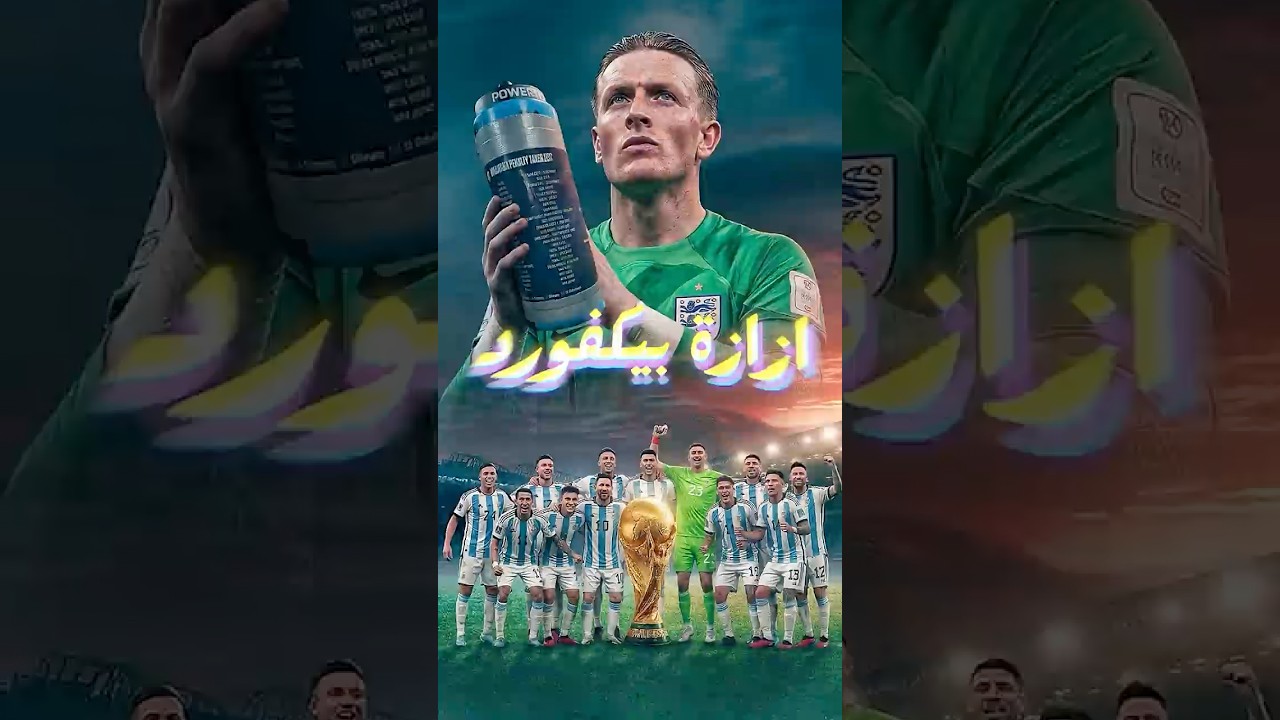 صدمة لاعبي الأرجنتين بعد اكتشاف خدعة زجاجة بيكفورد 😳⚽