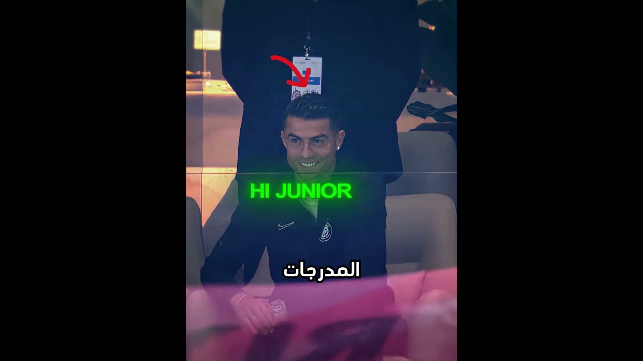 رونالدو مع جونيور