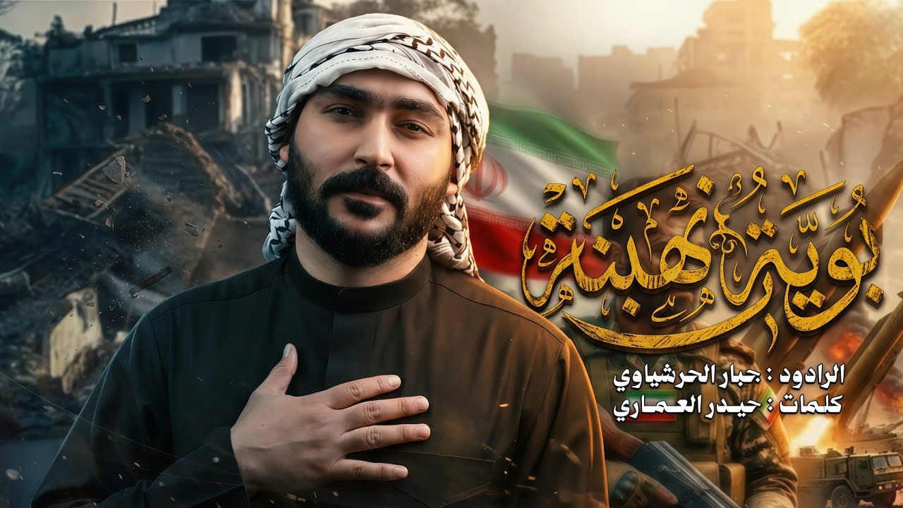 بويه انهبنه | جبار الحريشاوي - منهوبه شيعه فكدك 2026