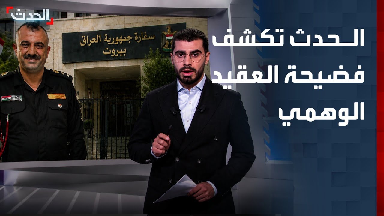 فضيحة مدوية تهز لبنان.. عراقي ينتحل صفة أمنية كبيرة