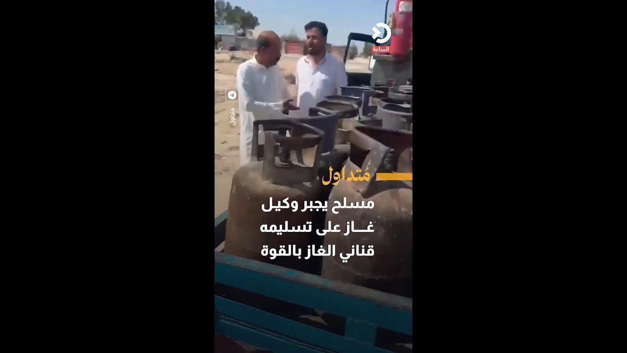 مواطن مسلح يجبر وكيل غاز على تسليمه قناني الغاز بالقوة