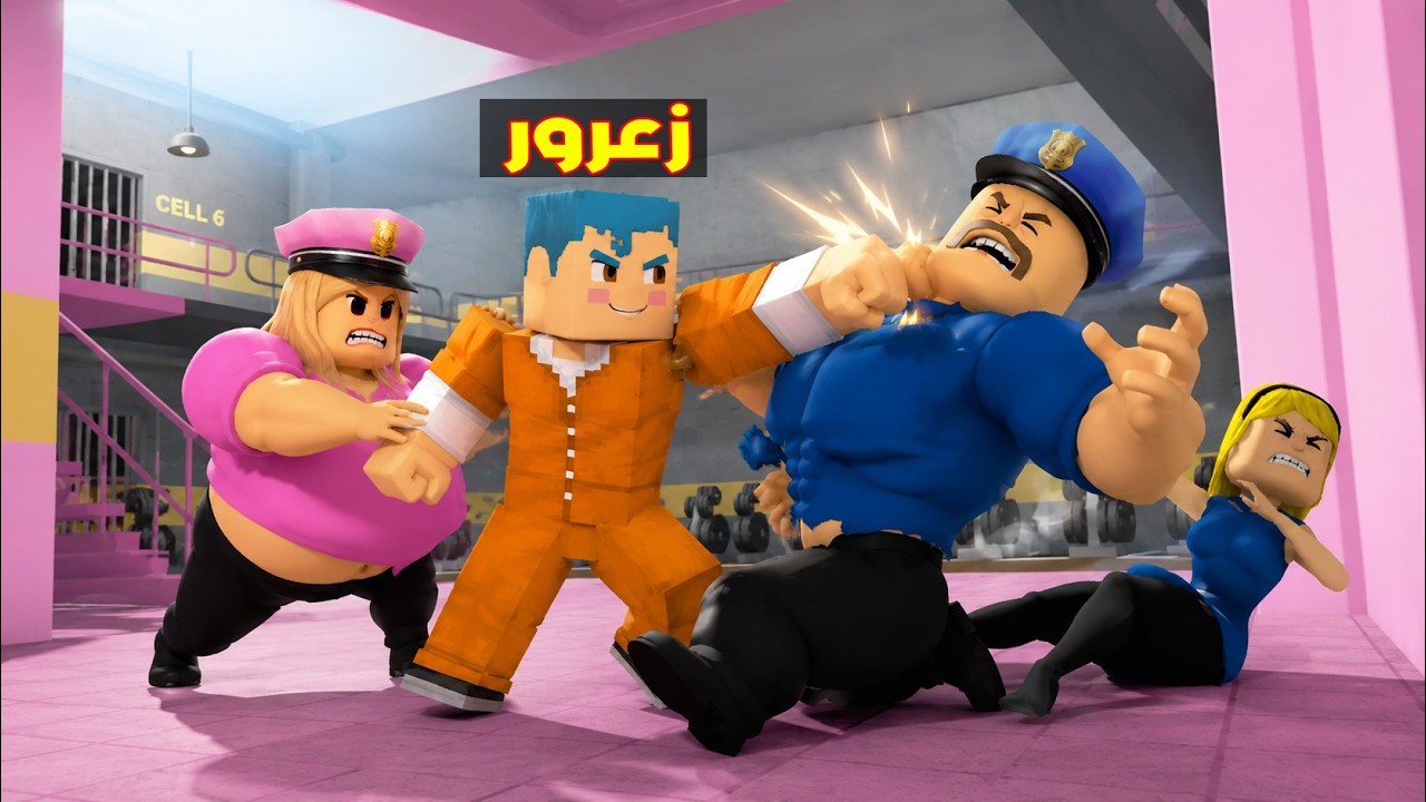 فلم ماين كرافت :  زعرور السجين يضرب زوج الشرطية الخائن في اخطر سجن في العالم 🔥😂