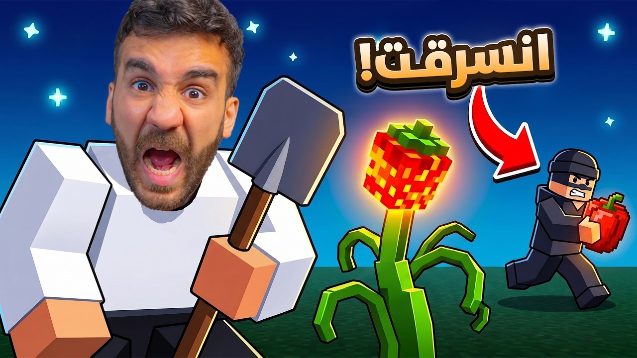 انسرقت أغلى ثمرة عندي! 😭 Grow a Garden 2
