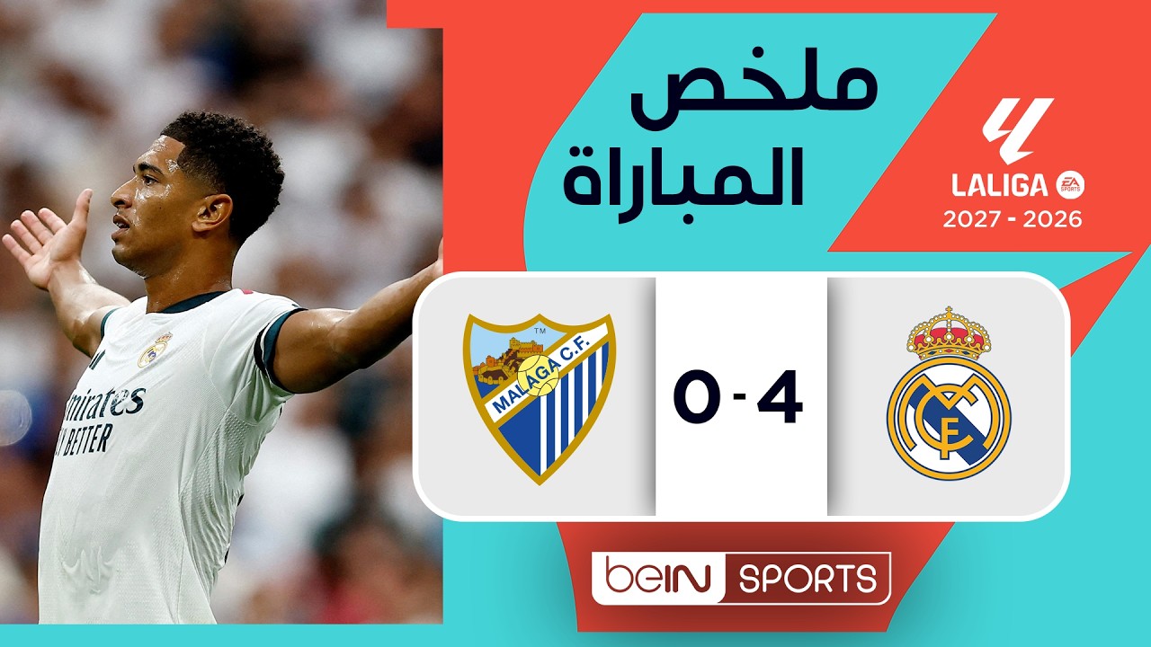 ملخص مباراة ريال مدريد وملقا | الدوري الإسباني - الجولة 3