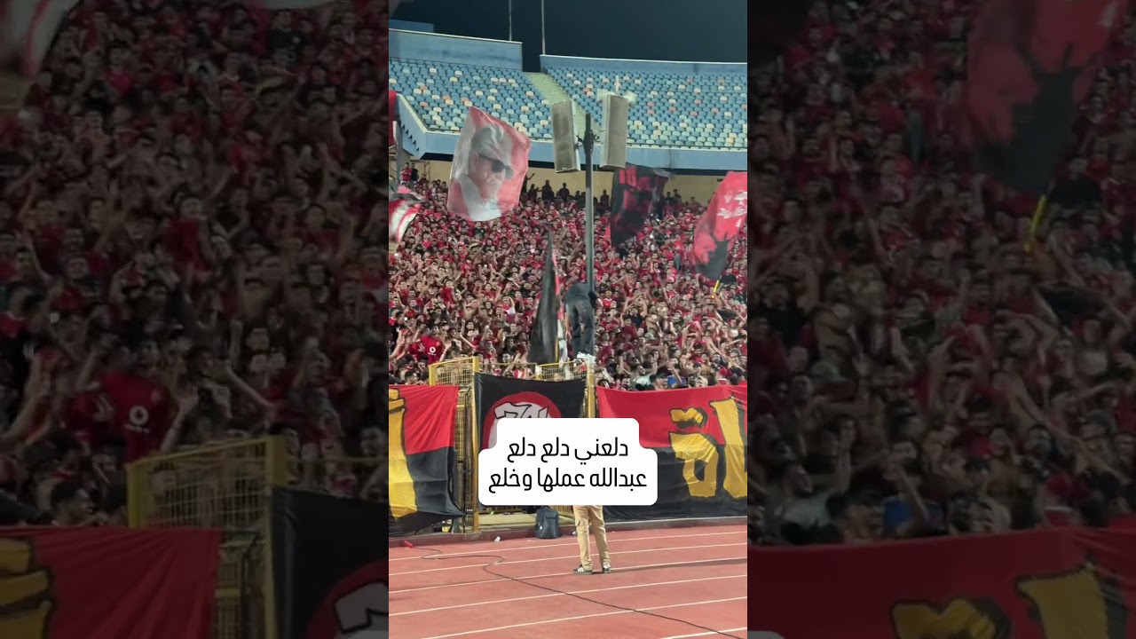 حفلة جمهور الاهلي على الزمالك⚽️🏟️
