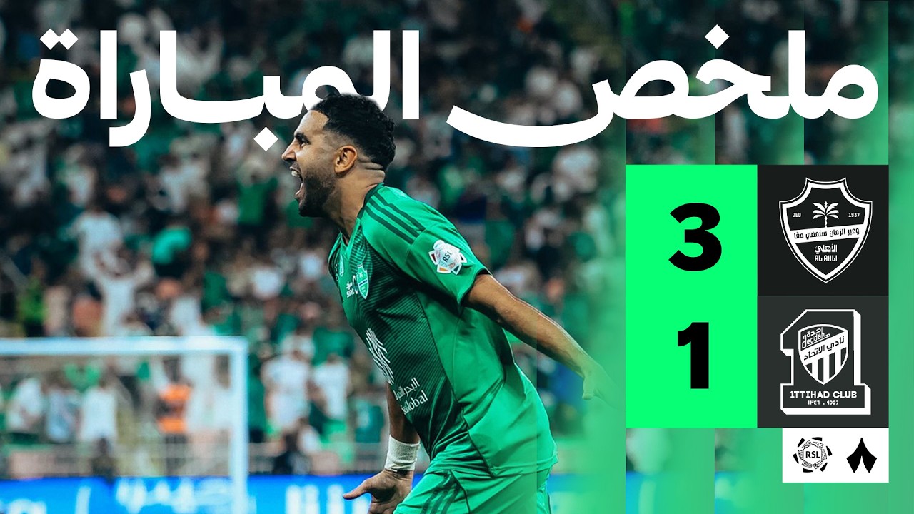 ملخص المباراة | الأهلي 3-1 الاتحاد - الجولة الخامسة والعشرون من دوري روشن