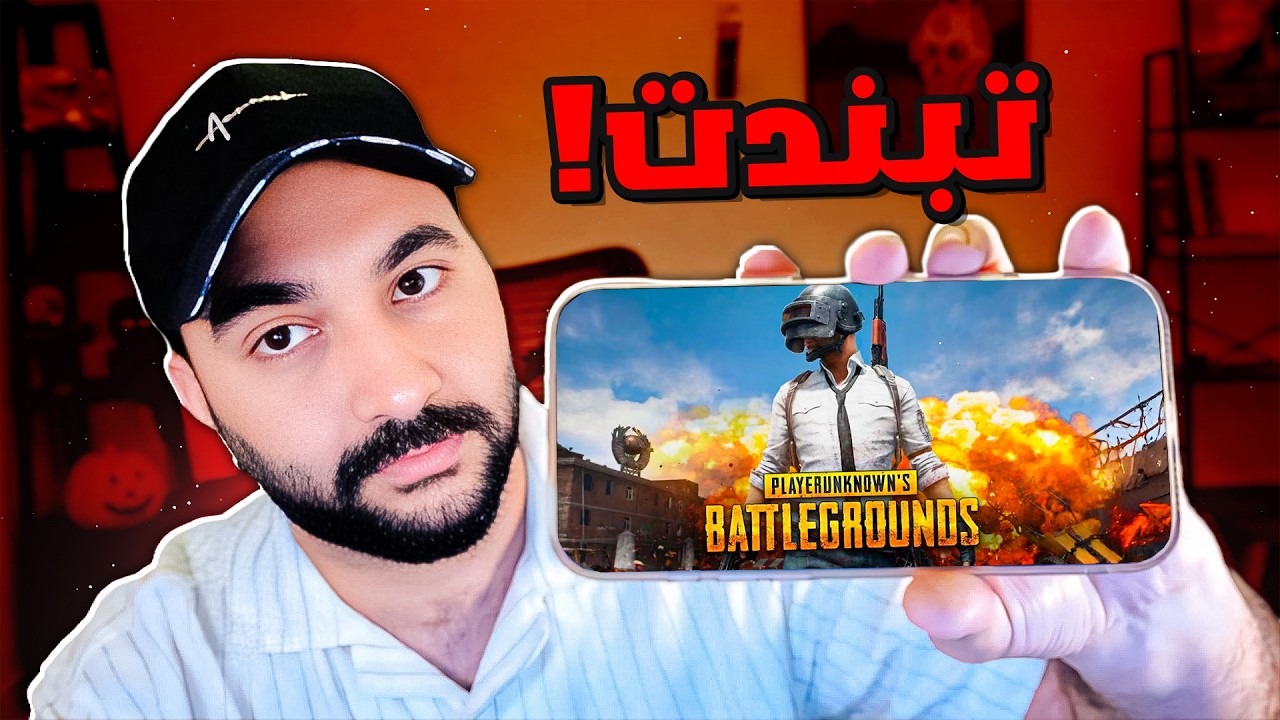 ببجي موبايل : راح اتبند بسبب هذا الفيديو ...