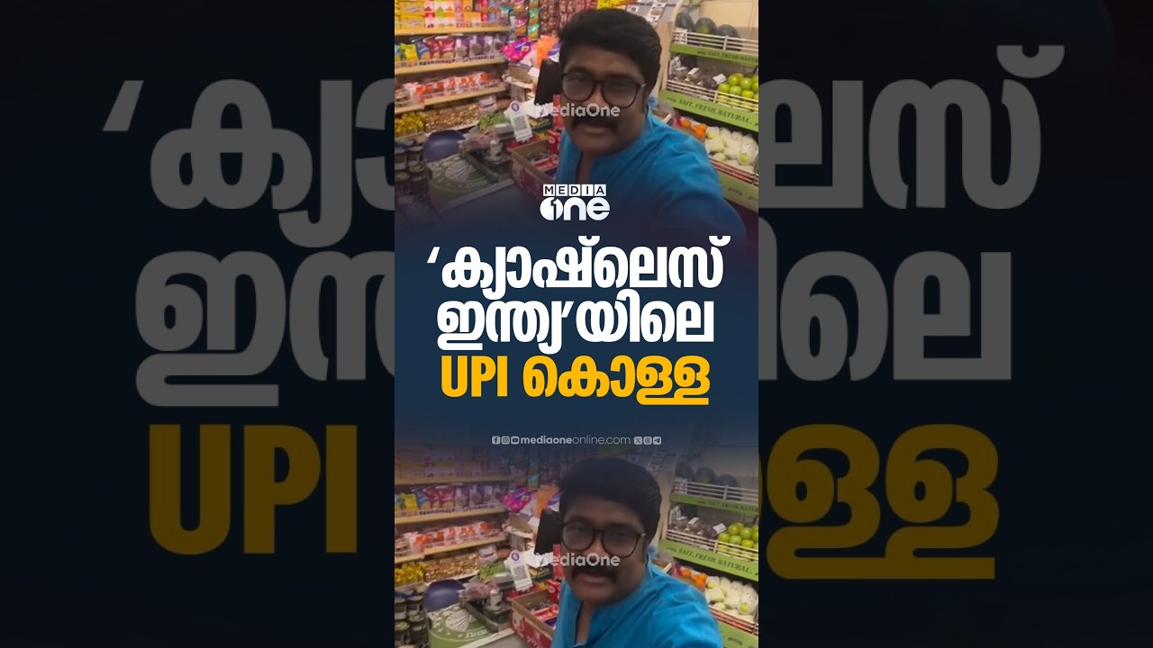 'ക്യാഷ്ലെസ് ഇന്ത്യ'യിലെ UPI കൊള്ള... എ.എ റഹീം പറയുന്നു