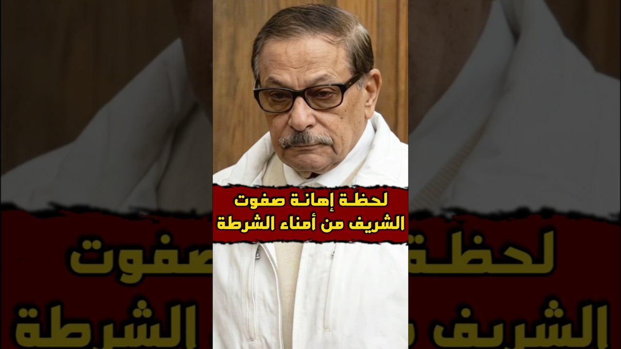 #لحظه #إهانة #صفوت_الشريف من امناء #الشرطة 🤔