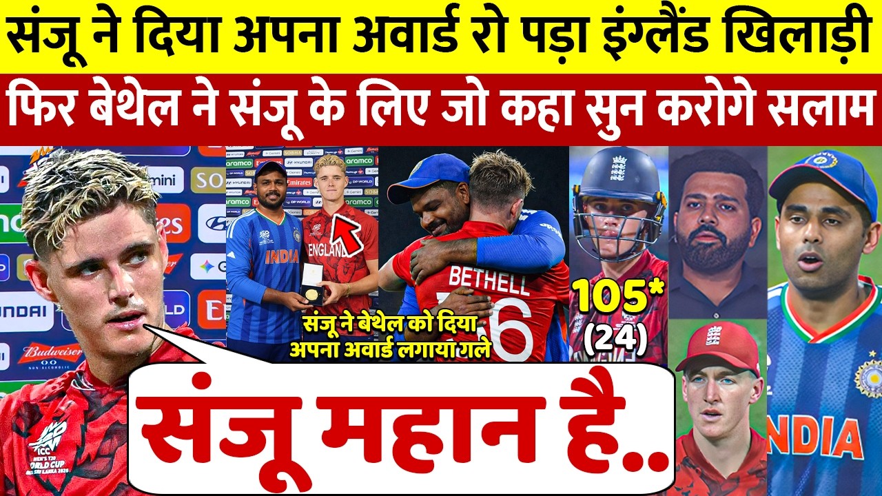 देखिए, Sanju ने दिया अपना मैन ऑफ़ द मैच का अवार्ड रो पड़े Bethell भारत के लिए कह डाली 100 करोड की बात