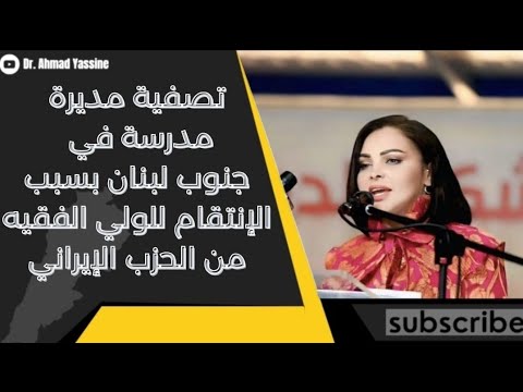 إسمع آخر ما قالته مديرة المدرسة إسبرنزا غندور قبل تصفيتها مباشرة في جنوب لبنان بسبب الحزب الإيراني