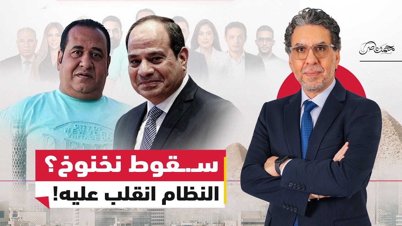 القبض على نخنوخ.. سر انـ.ـقلاب السيسي على رئيس جمهورية البـ.ـلطجة؟