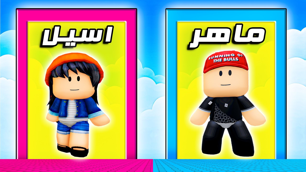 لو خيروك بين ماهر و أسيل ؟! ( نسخة الأطفال) 🍼😂