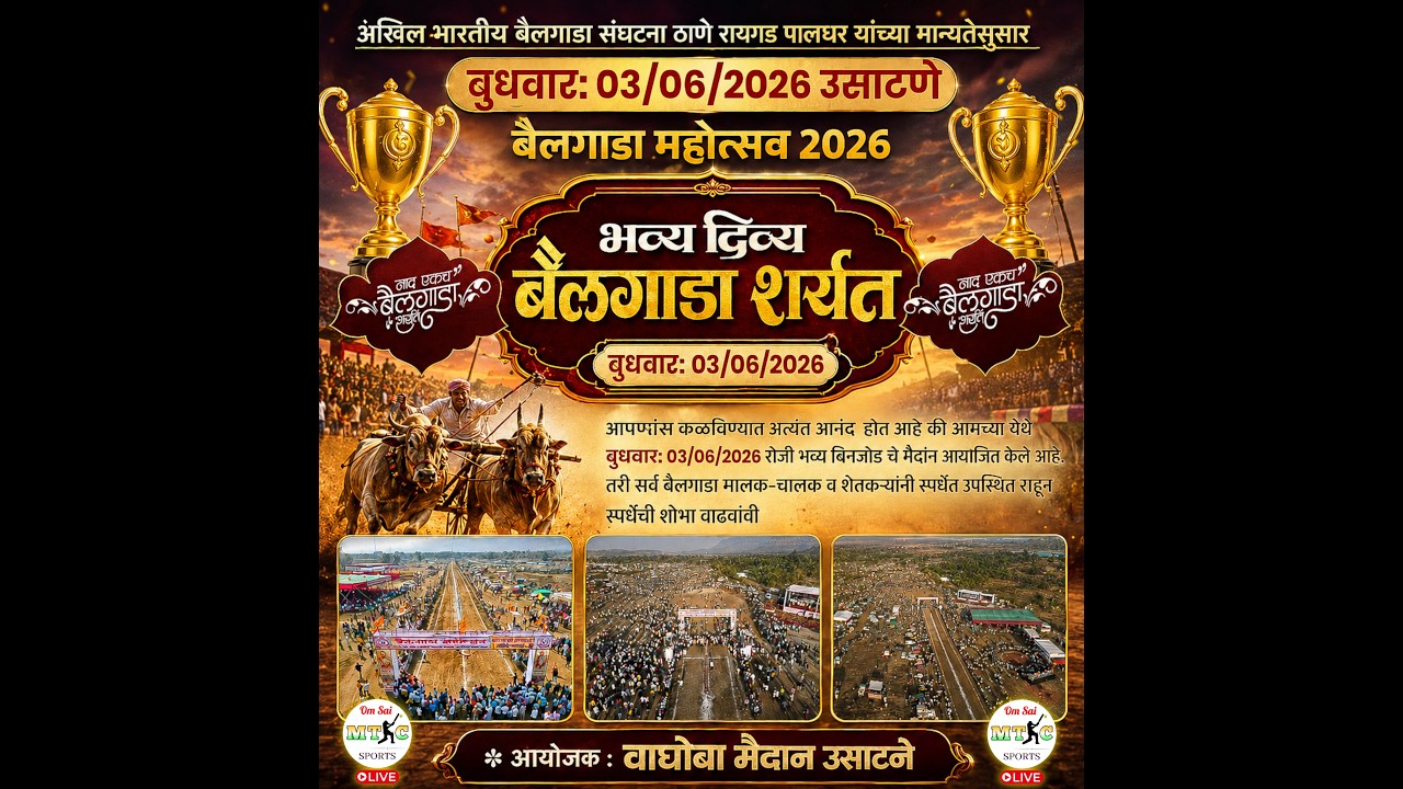 बंटी शेठ म्हात्रे यांच्या वाढदिवसानिमित्त भव्य छकड्यांच्या जंगी शर्यती उसाटणे ०३/०६/२०२६