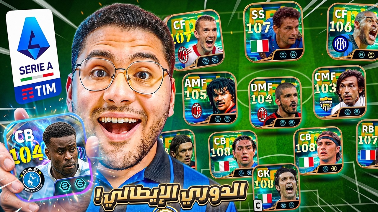 كونت اقوي تشكيلة للدوري الإيطالي تاريخياً !! 🤯🔥عشان احصل علي شو تايم مضمون 😍☠️ || eFootball 27