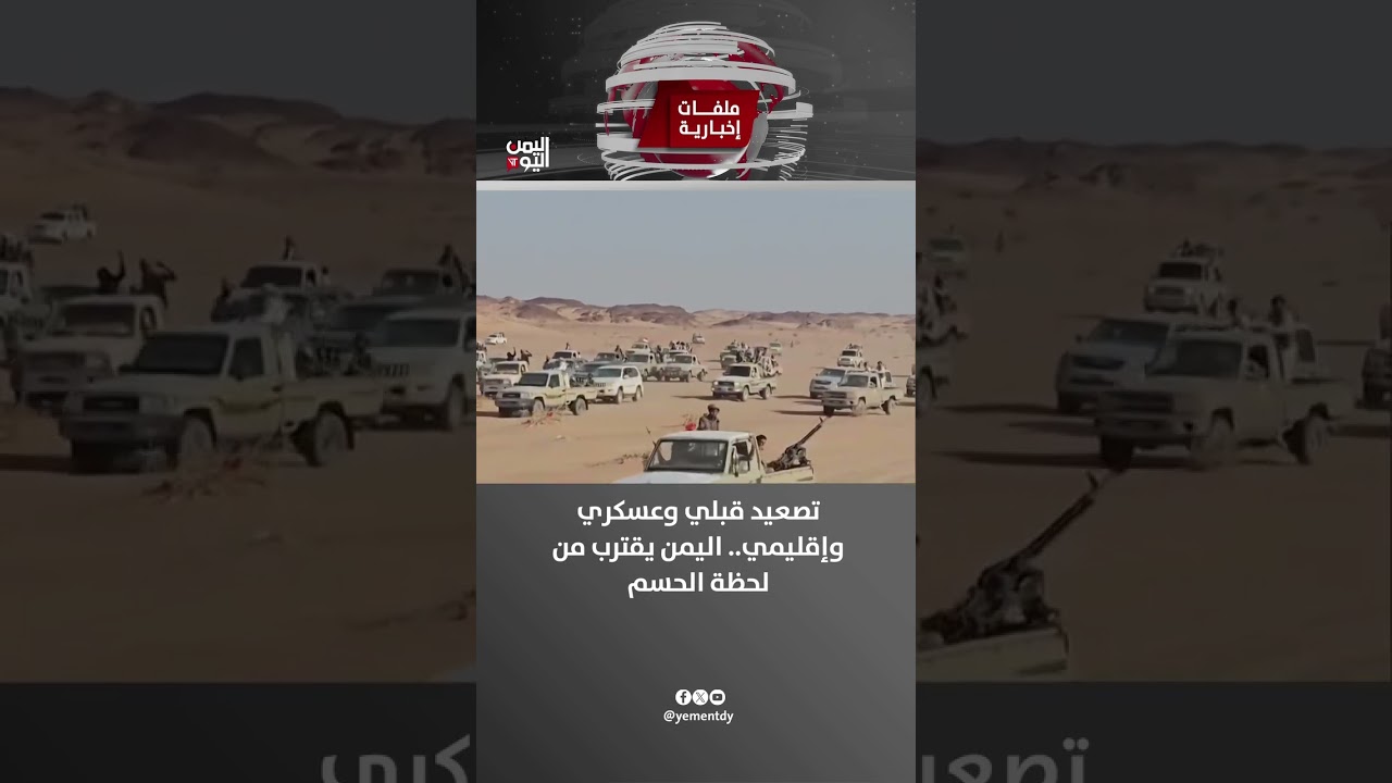 تصعيد قبلي وعسكري وإقليمي.. اليمن يقترب من لحظة الحسم