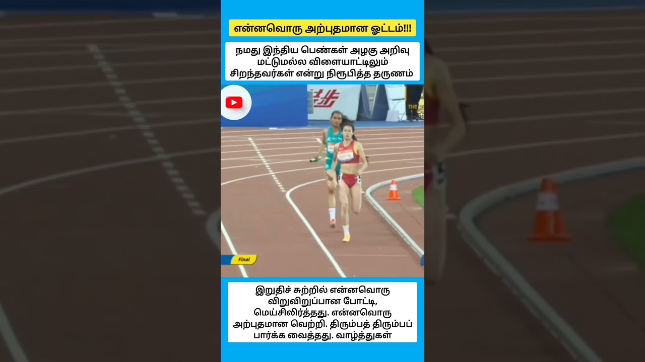 என்னவொரு அற்புதமான ஓட்டம்!!! #shorts