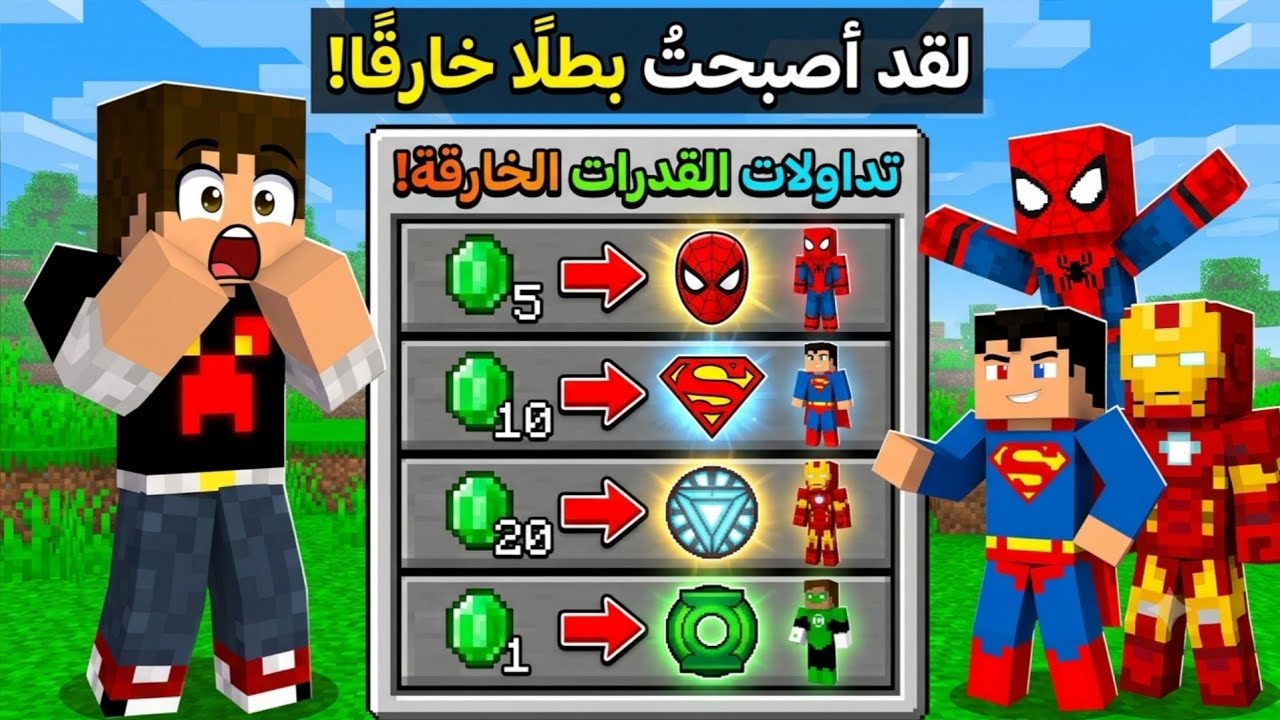ماين كرافت : تبادلت مع الأبطال الخارقين و لكن صرت شرير !!؟ 😈🔥
