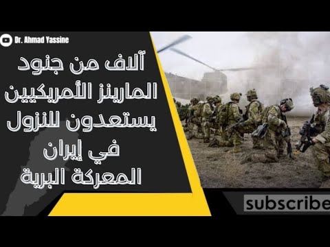 آلاف من جنود المارينز في قلب إيران قريبا المعركة البرية تشتعل وترامب مصمم على إنهاء الملالي