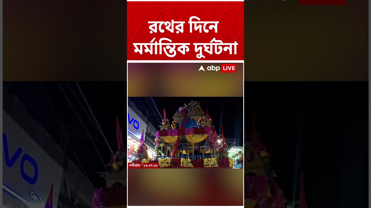 রথ টানতে গিয়ে বিদ্যুৎস্পৃষ্ট হয়ে জখম ১৫ #Shorts #Rathyatra #Shorts