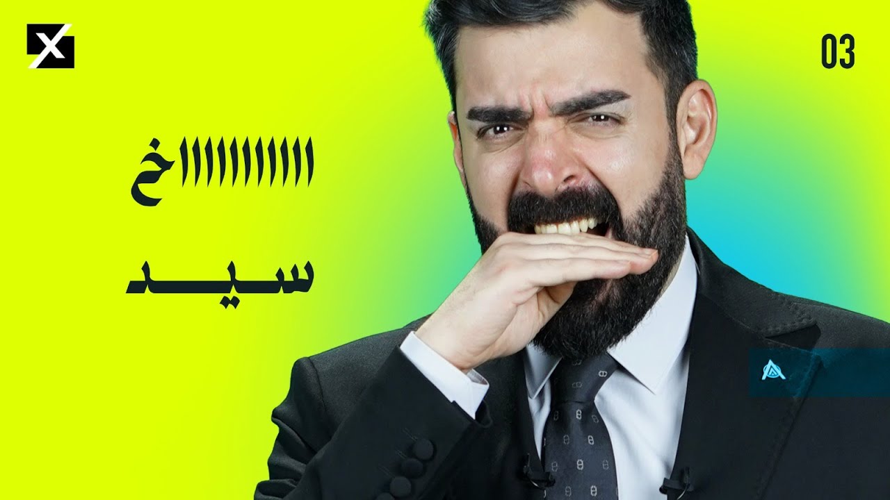 اااااااخ سيد! | البشير شو اكس ومربع - الحلقة الثالثة كاملة