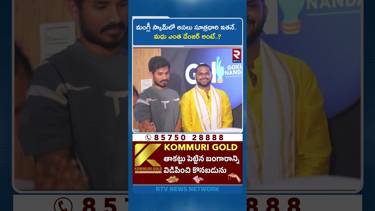 మంగ్లీ స్కామ్‌లో అసలు సూత్రధారి ఇతనే.. మధు ఎంత డేంజర్ అంటే..? | Singer Mangli Victims | RTV