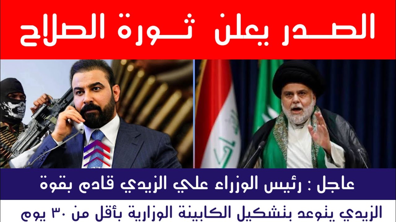 عاجل | دخول قوي لرئيس الوزراء.. وثورة إصلاحية للصدر