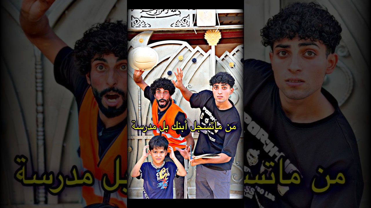 تصيح عله ابنك بسبب المدرسه والناس تضحك علي@ٱ@ٱبوجنه